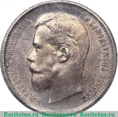 50 копеек 1896 года АГ 