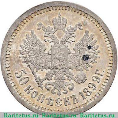 Реверс монеты 50 копеек 1899 года АГ 