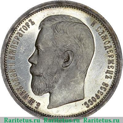 50 копеек 1904 года АР 