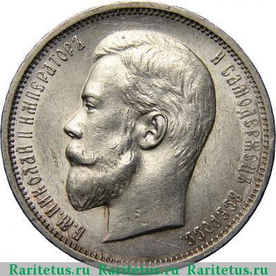 50 копеек 1909 года ЭБ 