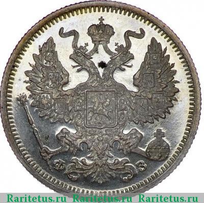 20 копеек 1901 года СПБ-ФЗ 