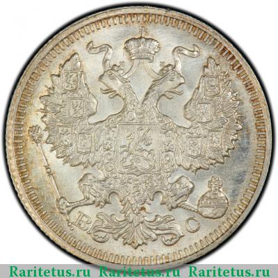 20 копеек 1915 года ВС 