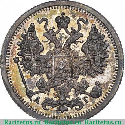 15 копеек 1898 года СПБ-АГ 