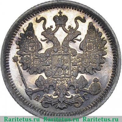 15 копеек 1899 года СПБ-АГ 