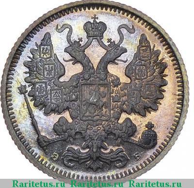 15 копеек 1899 года СПБ-ЭБ 