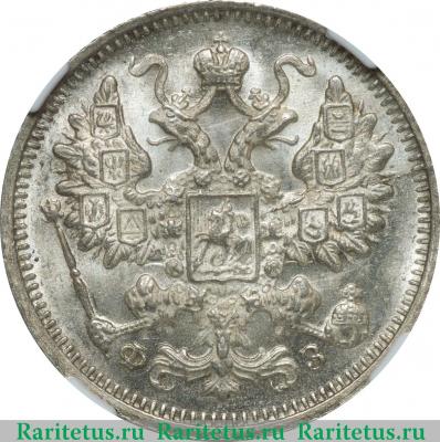 15 копеек 1900 года СПБ-ФЗ 