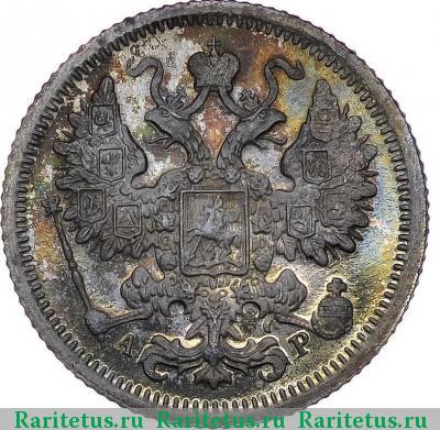 15 копеек 1901 года СПБ-АР 
