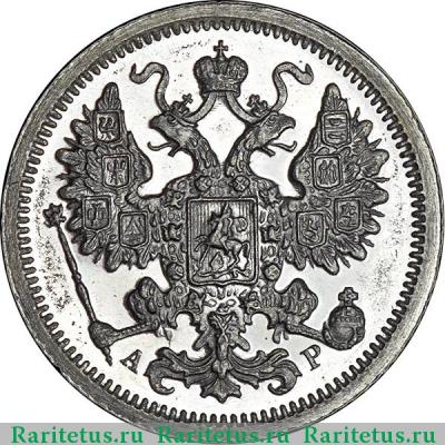 15 копеек 1902 года СПБ-АР 
