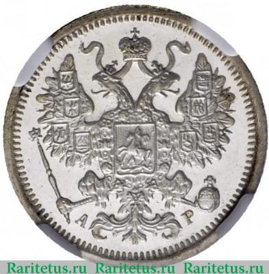 15 копеек 1905 года СПБ-АР 