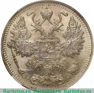 15 копеек 1913 года СПБ-ВС 