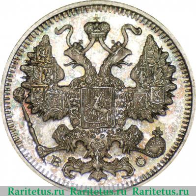 15 копеек 1916 года ВС 