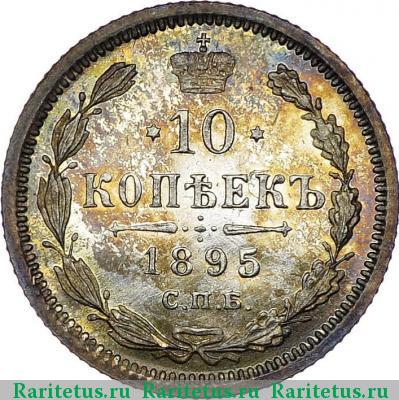 Реверс монеты 10 копеек 1895 года СПБ-АГ 