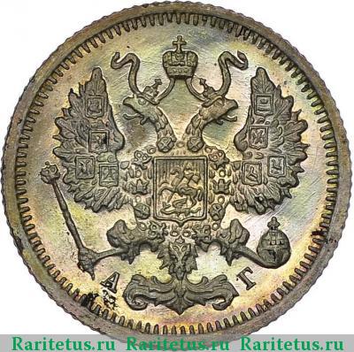 10 копеек 1899 года СПБ-АГ 