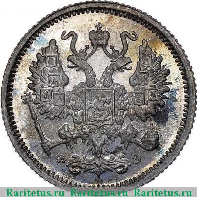 10 копеек 1900 года СПБ-ФЗ 