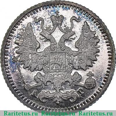 5 копеек 1899 года СПБ-АГ 