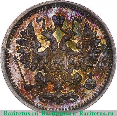 5 копеек 1899 года СПБ-ЭБ 