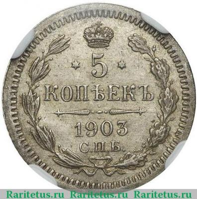 Реверс монеты 5 копеек 1903 года СПБ-АР 