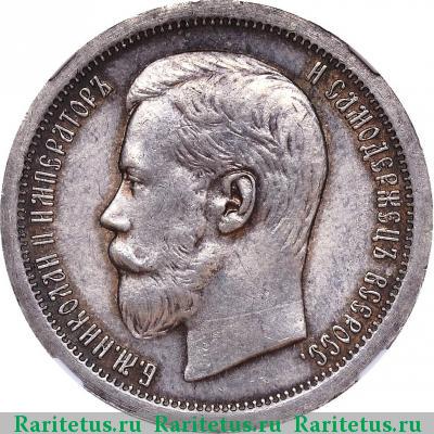 50 копеек 1899 года * 