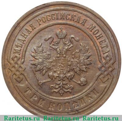 3 копейки 1906 года СПБ 
