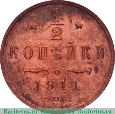 1/2 копейки 1911 года СПБ 