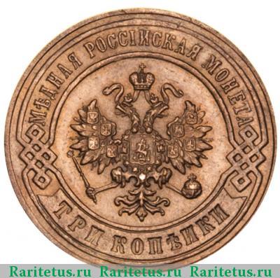 3 копейки 1896 года СПБ 