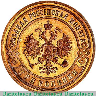 3 копейки 1899 года СПБ 