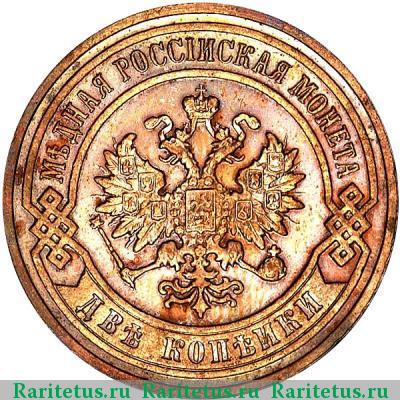 2 копейки 1896 года СПБ 
