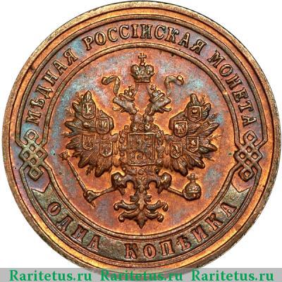 1 копейка 1901 года СПБ 