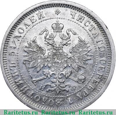 25 копеек 1882 года СПБ-НФ 