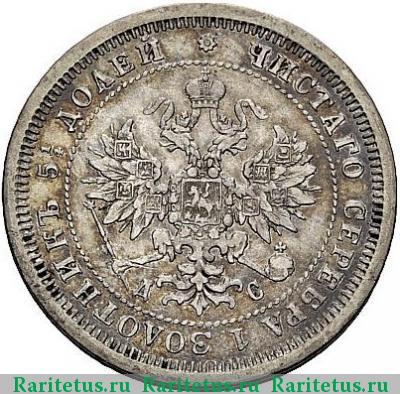 25 копеек 1883 года СПБ-ДС 
