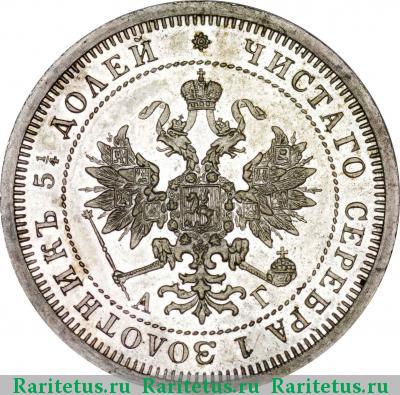 25 копеек 1883 года СПБ-АГ 