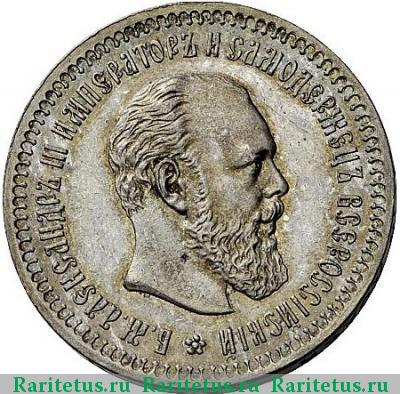 50 копеек 1888 года (АГ) 