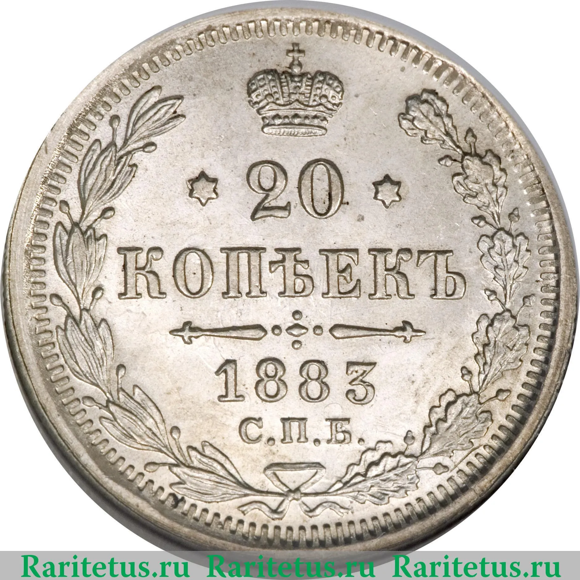 a様売約済 Цена монеты 20 копеек 1883 года СПБ-АГ: стоимость по аукционам на