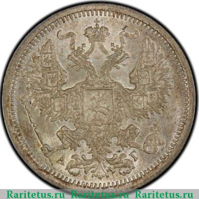 20 копеек 1884 года СПБ-АГ 