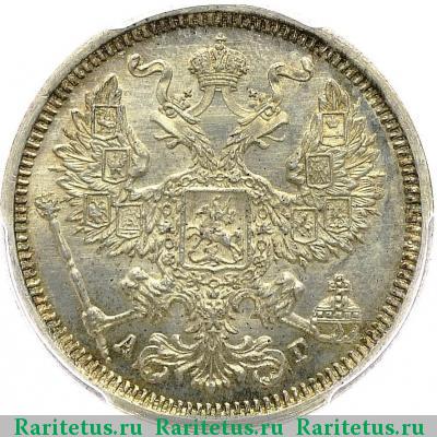 20 копеек 1885 года СПБ-АГ 