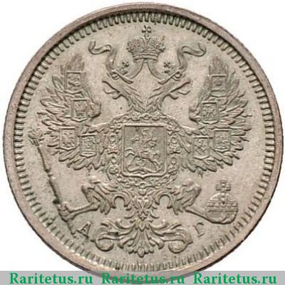 20 копеек 1890 года СПБ-АГ 
