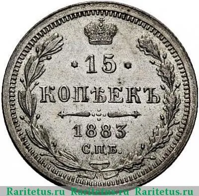 Цена монеты 15 копеек 1883 года СПБ-ДС: стоимость по аукционам на