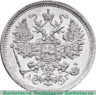 15 копеек 1884 года СПБ-АГ 