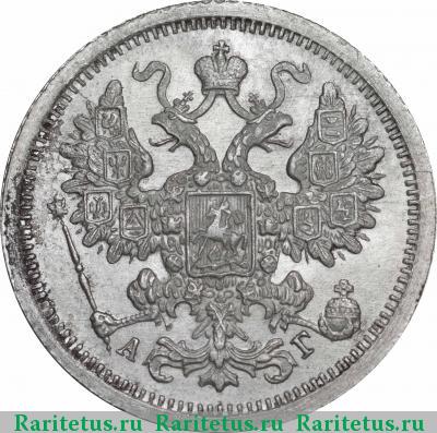 15 копеек 1890 года СПБ-АГ 