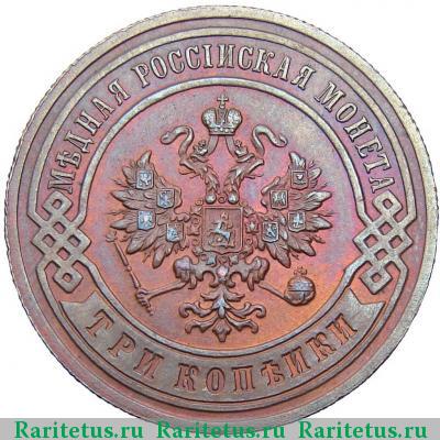 3 копейки 1894 года СПБ 