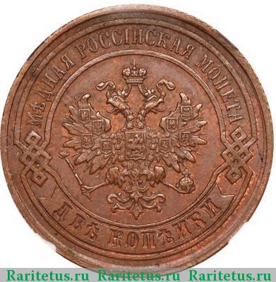 2 копейки 1885 года СПБ 