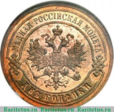2 копейки 1890 года СПБ 