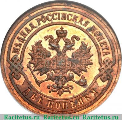 2 копейки 1893 года СПБ 