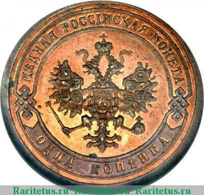 1 копейка 1891 года СПБ 