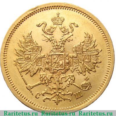 5 рублей 1865 года СПБ-СШ 