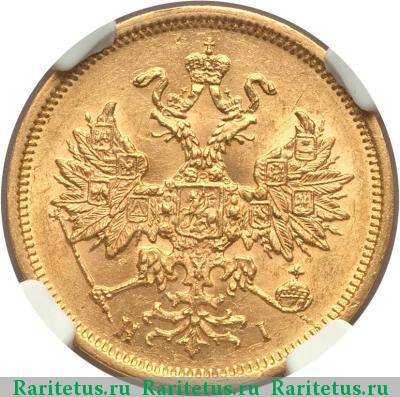5 рублей 1876 года СПБ-НІ 