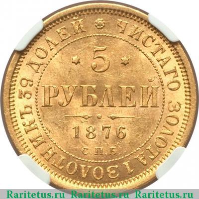 Реверс монеты 5 рублей 1876 года СПБ-НІ 