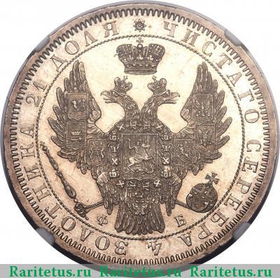 1 рубль 1857 года СПБ-ФБ 