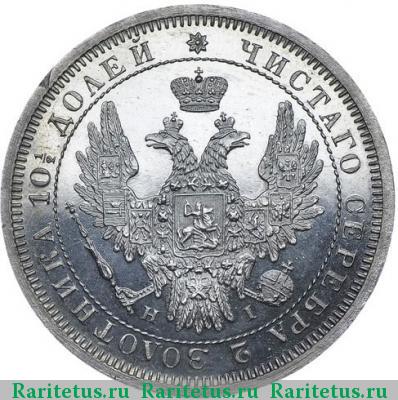 полтина 1855 года СПБ-НІ 