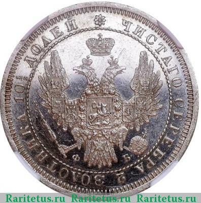 полтина 1857 года СПБ-ФБ 